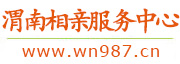 渭南相亲服务中心