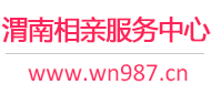渭南相亲服务中心